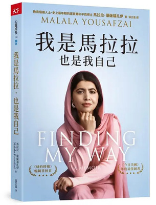 我是馬拉拉，也是我自己圖片