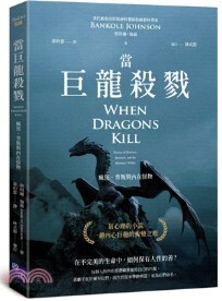 當巨龍殺戮圖片