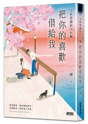 沒有愛情的月老廟:把你的喜歡借給我圖片