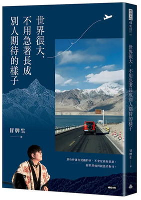 世界很大，不用著急長成別人期待的樣子圖片