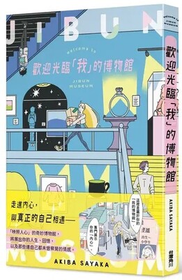 歡迎光臨「 我 」的博物館圖片