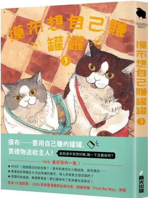 摸布想自己賺罐罐 : 黑山的烏鴉原創故事集. 3圖片