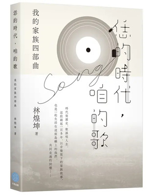 恁的時代,咱的歌 : 我的家族四部曲圖片