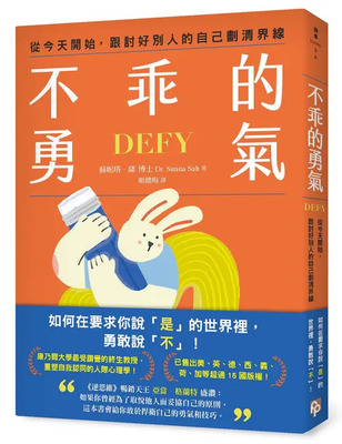 不乖的勇氣:從今天開始，跟討好別人的自己劃清界線圖片