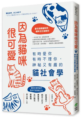 因為貓咪很可愛:有時愛你有時不理你，神秘又有趣的貓社會學圖片