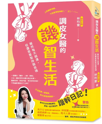 調皮女醫的譏智生活：雖然每天崩潰，還是要堅持諧音魂圖片