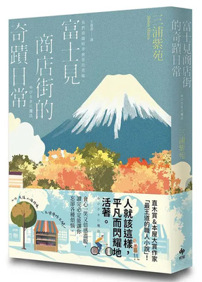 富士見商店街的奇蹟日常圖片
