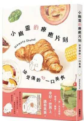 小幽靈的療癒片刻:給受傷的心一口美食圖片