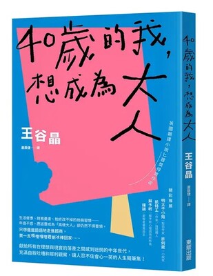 40歲的我，想成為大人圖片