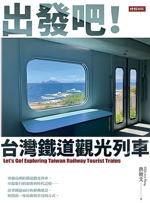 出發吧!台灣鐵道觀光列車圖片