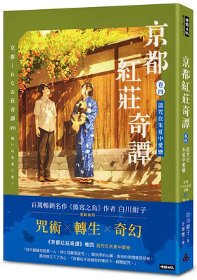 京都紅莊奇譚. 卷四, 詛咒在朱夏中愛戀圖片