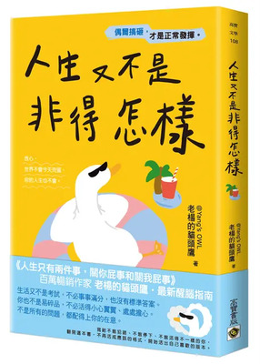 人生又不是非得怎樣:偶爾搞砸，才是正常發揮圖片