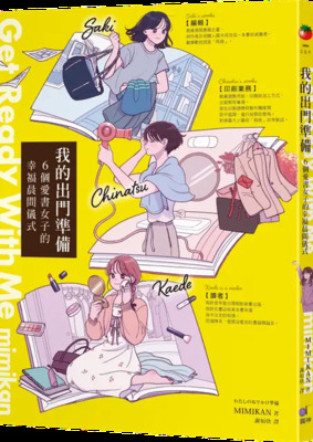 我出門的準備:6個愛書女子的幸福晨間儀式圖片