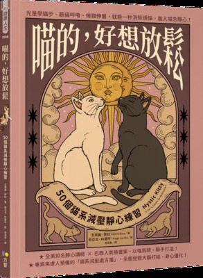 喵的，好想放鬆:50個貓系減壓靜心練習圖片