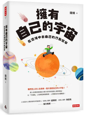 擁有自己的宇宙:在混沌中做自己的行動哲學圖片