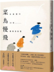 菜鳥慢飛 : 你要懂得30個職場潛智慧 : 思想料理機二部曲. 上集圖片