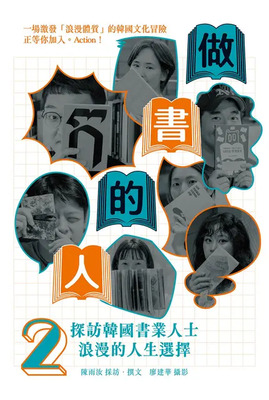 做書的人.2，探訪韓國書業人士浪漫的人生選擇圖片