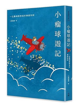 小瘤球遊記:一位鼻咽癌患者的療癒旅程圖片