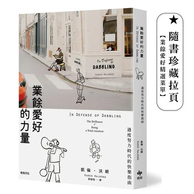 業餘愛好的力量:過度努力時代的快樂指南圖片