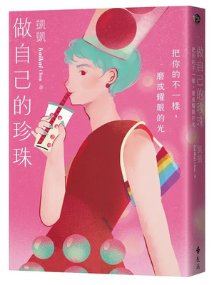 做自己的珍珠:把你的不一樣，磨成耀眼的光圖片