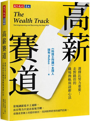 高薪賽道： 選擇比努力重要！走對路徑的職場換軌與談薪心法圖片