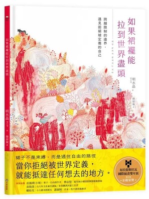 如果裙襬能拉到世界盡頭:跨越限制的邊界，遇見拒絕被定義的自己圖片