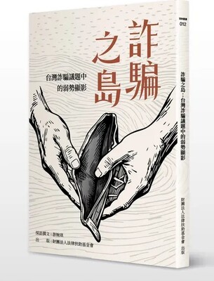 詐騙之島:台灣詐騙議題中的弱勢顯影圖片