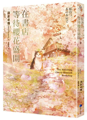 在書店等到櫻花盛開圖片