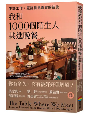 我和1000個陌生人共進晚餐:不談工作，更能看見真實的彼此圖片