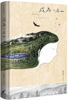 成為一座山圖片