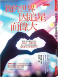 我的世界因追星而偉大： 我原本無聊的日常，因為你，波瀾壯闊。 世上沒有無用的經驗，這是愛自己的有用方式圖片