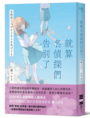 就算名偵探們告別了!圖片