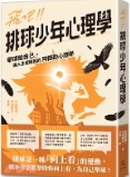 飛吧!!排球少年心理學 : 舉球給自己,讓人生更輕鬆的阿德勒心理學圖片