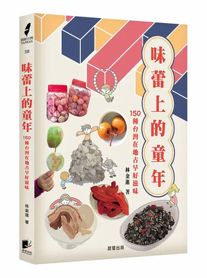 味蕾上的童年:150種台灣在地古老好滋味圖片