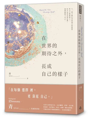 在世界期待之外，長成自己的樣子圖片
