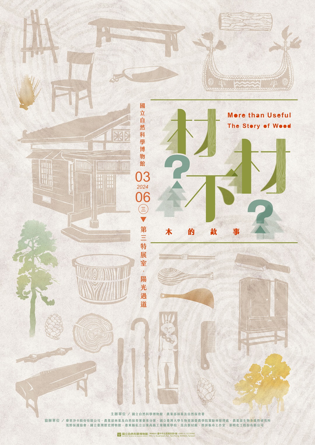 2024「材不材：木的故事特展」（與科博館聯合書展）(另開新視窗)