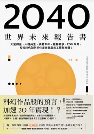 2040世界未來報告書(另開新視窗)