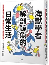 Link to 海獸學者解剖鯨魚的日常生活(另開新視窗)