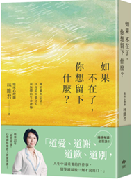 Link to 如果不在了, 你想留下什麼?(另開新視窗)