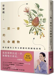 Link to 一期一會的生命禮物(另開新視窗)