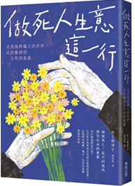 Link to 做死人生意這一行(另開新視窗)