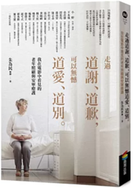 Link to 走過道謝、道歉,可以無憾道愛、道別(另開新視窗)