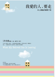 Link to 我愛的人,要走:身心靈臨終關懷手冊(另開新視窗)