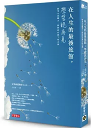 Link to 在人生的最後旅館,學習說再見(另開新視窗)