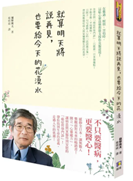 Link to 就算明天將說再見,也要給今天的花澆水(另開新視窗)