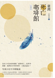 Link to 臺灣死亡咖啡館:故事版(另開新視窗)