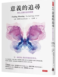 Link to 意義的追尋:轉化哀慟的最終關鍵(另開新視窗)