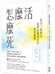 Link to 怎麼活怎麼死(另開新視窗)