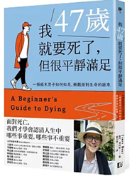 Link to 我47歲就要死了,但很平靜滿足(另開新視窗)