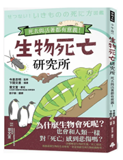 Link to 生物死亡研究所(另開新視窗)